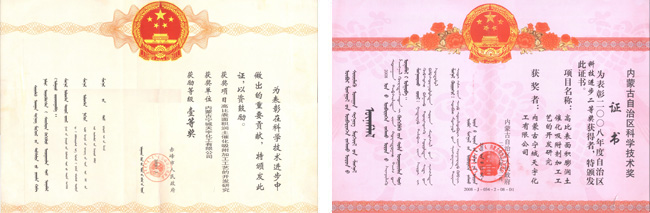 內(nèi)蒙古自治區(qū)科學(xué)技術(shù)獎(jiǎng)