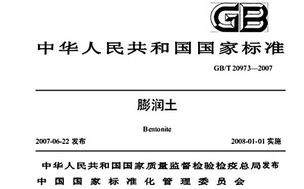 膨潤土國家標準