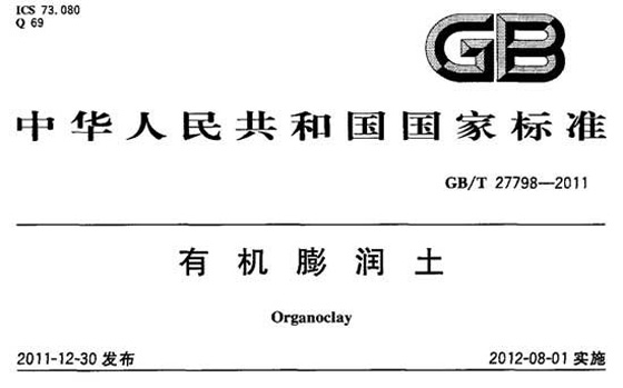 有機(jī)膨潤土國家標(biāo)準(zhǔn)