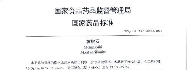 醫(yī)藥蒙脫石國(guó)家標(biāo)準(zhǔn)